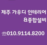 제주가우디인테리어&종합설비