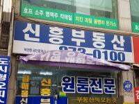 신흥공인중개사사무소