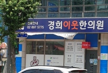 경희이웃한의원