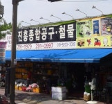 진흥종합공구철물