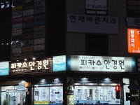 피카소안경원