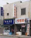 서원보석