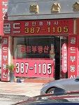 골드공인중개사사무소