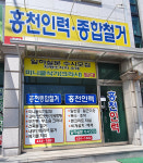 홍천인력종합철거