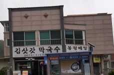 김삿갓막국수
