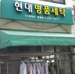 현대명품세탁