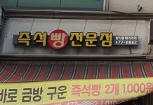 빵사랑베이커리
