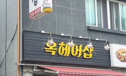 옥헤어샵