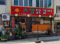 소망닭갈비