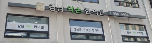 강남약손한의원