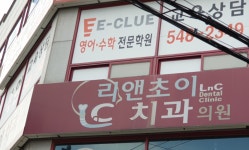 리앤초이(LnC)치과의원