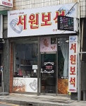 서원보석