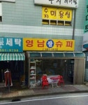 영남슈퍼