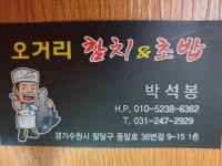 오거리 참치&초밥