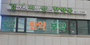 경아의 희망담은 한약국
