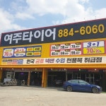여주타이어