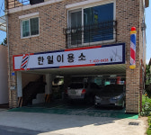 한일이용소