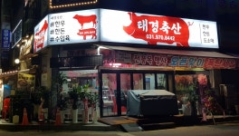 태경축산