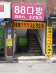 팔팔다방
