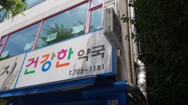 건강한약국