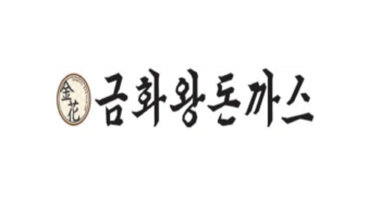 금화왕돈까스 대구만촌점
