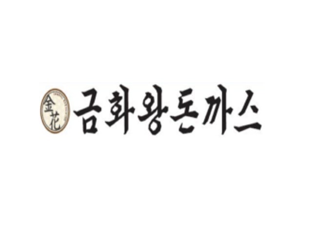 금화왕돈까스 대구만촌점