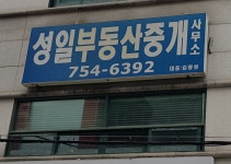 성일부동산중개사무소