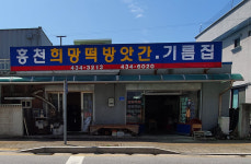 홍천희망떡방앗간기름