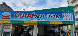 굿세차장
