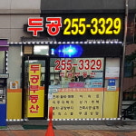 두공 공인중개사사무소