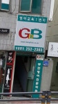 GnB어학원 부안캠퍼스