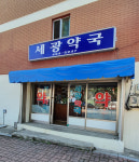 세광약국