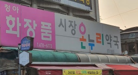 시장온누리약국
