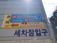 손세차 대한민국
