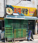 오대식당