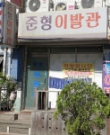 향촌이발관 | 준형이발관