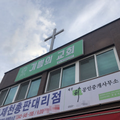 기쁨의교회