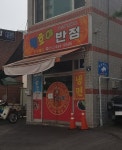 띵호야반점