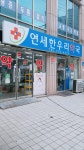 연세한우리약국