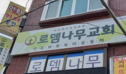 로뎀나무교회