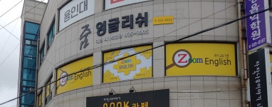 줌잉글리쉬학원 대천제1학습관