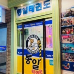 통일태권도
