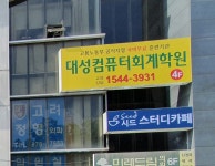 대성컴퓨터회계학원