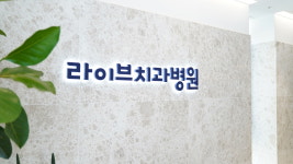 라이브치과병원 서울강남
