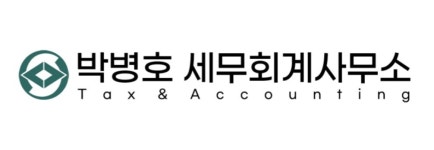 박병호세무회계사무소