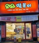 와와떡볶이