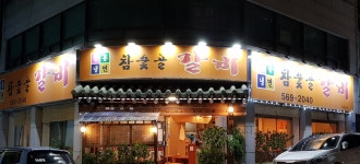 참숯골갈비