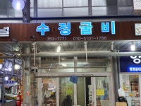 수정굴비