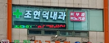 조현덕내과의원
