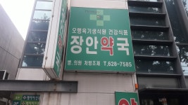 장안약국